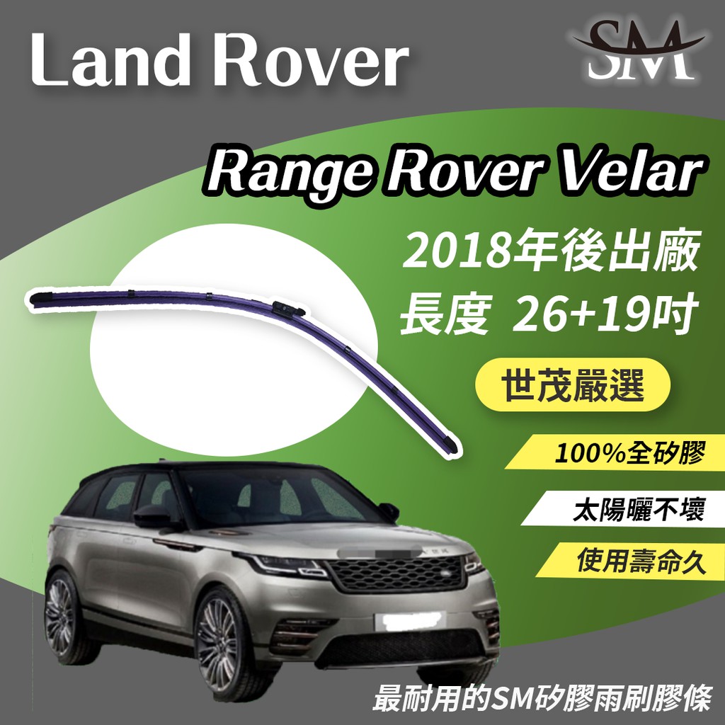 世茂嚴選 SM矽膠雨刷膠條 Land Rover Range Rover Velar 燕尾軟骨 B26+19 2018後