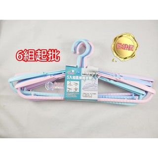 【臺灣現貨】 批發價 6組入起批 臺灣製 和風伸縮衣架 360度旋轉 衣架 5入/組 伸縮 曬衣架 收納 馬卡龍色系