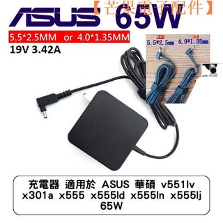 【台灣現貨】ASUS/華碩 筆電充電器 19V 3.42A 變壓器 X552 充電線 X【芒果電子配件】