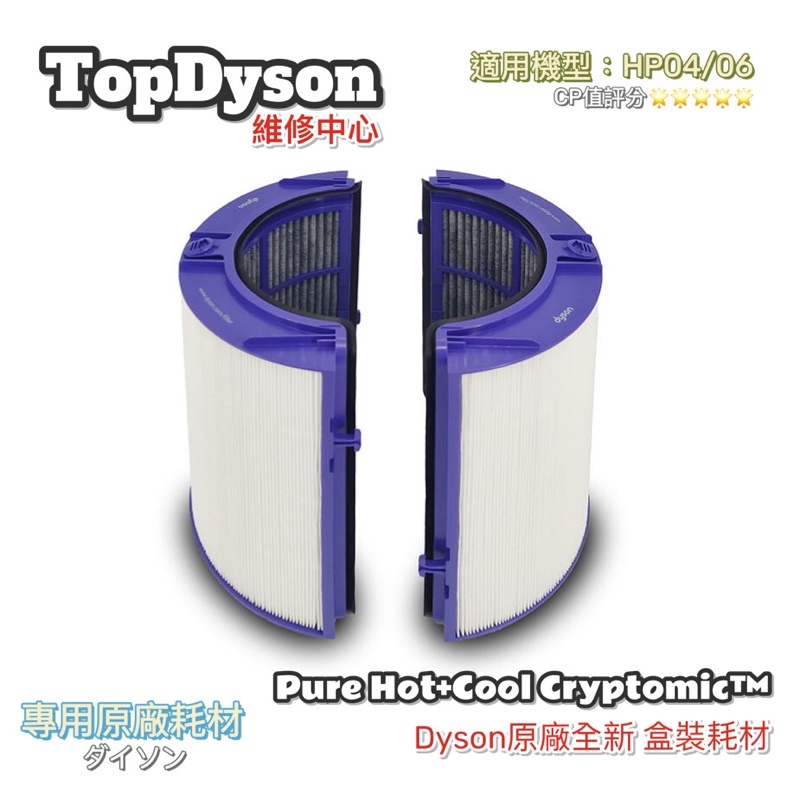 原廠全新盒裝 Dyson Cryptomic™ HP04/HP06系列 組合濾網