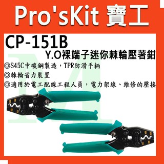 【全新】【含稅附發票】寶工 Pro'sKit CP-151B Y.O裸端子迷你棘輪壓著鉗1.25~5.5mm²