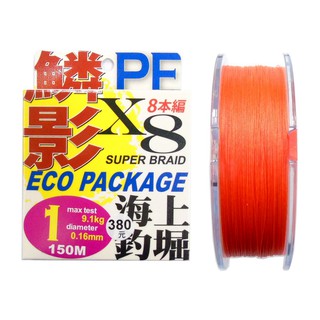 源豐釣具 HARIMITSU 泉宏 RVX 鱗影 X8 8本編 PE線 布線 150M 海上釣堀 路亞 小搞搞 釣魚線