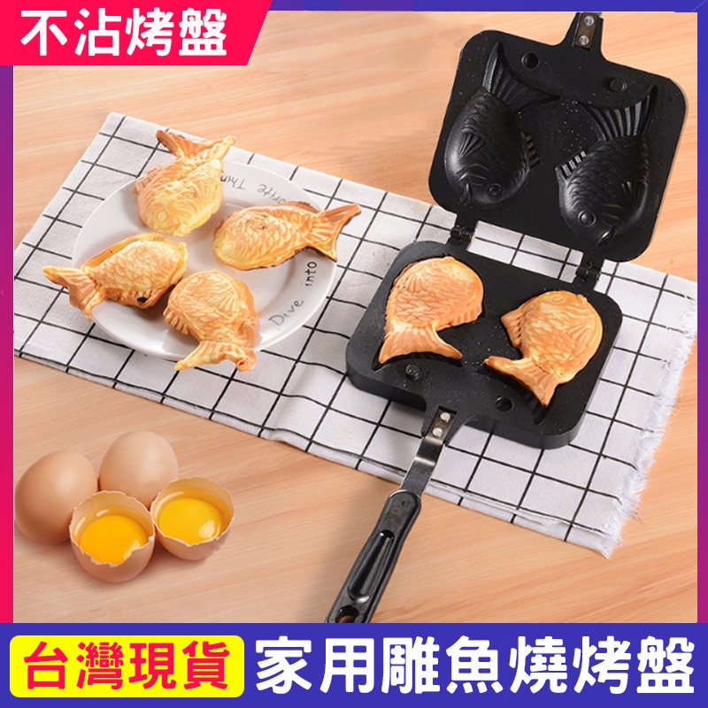 【現貨24hr出貨】鯛魚燒華夫餅模具 蛋糕DIY烘焙模具 鯛魚燒烤盤