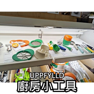 團團代購 IKEA 宜家家居 UPPFYLLD 廚房用具 刨絲器 切菜器 削皮器 削皮刀 廚房小工具