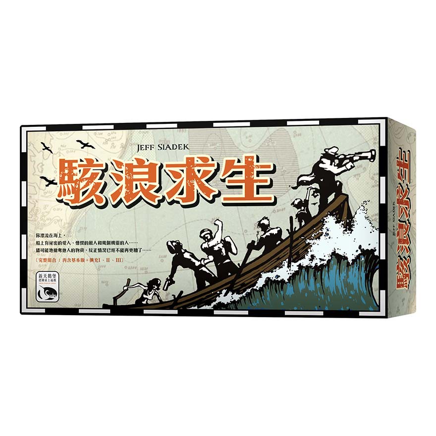 駭浪求生大盒版 Lifeboat Big Box 繁體中文版 桌遊 桌上遊戲【卡牌屋】