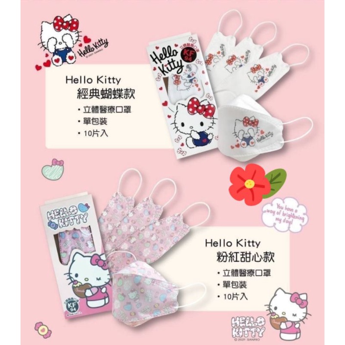 ❤現貨❤“上好”醫療防護口罩～成人立體，款式:Hello Kitty KF94～經典蝴蝶／粉紅甜心，單包裝／10片入。