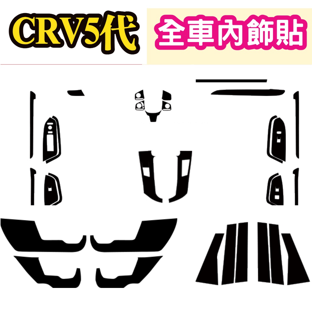 CRV 5代 5.5代內裝 碳纖維 貼膜 排檔貼 水杯框 電動窗 防踢膜 卡夢 方向盤 門把 ABC柱 中船CRV5