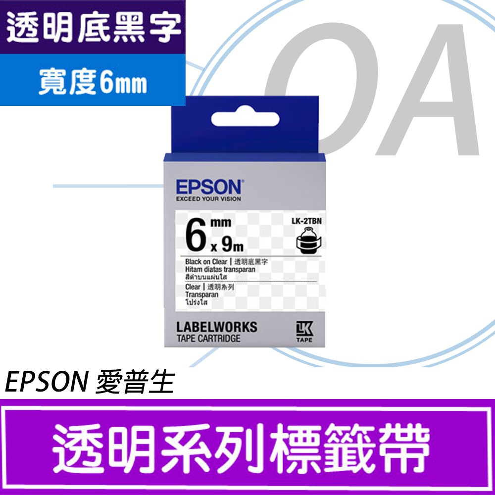 。含稅。EPSON LK-2TBN S652404 標籤帶(透明系列)透明底黑字6mm