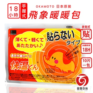 OKamoto岡本飛象手握式暖暖包 18小時(10片一包) 現貨 暖暖包 暖宮 防寒小物 暖暖包 日本製 雷霆百貨