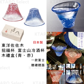 玻璃杯 日本製 現貨【東洋佐佐木】招福杯 富士山 冷酒杯 木禮盒 (青、赤) 招福杯木禮盒 玻璃對杯 對杯 酒杯