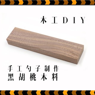 *5號模具館* 顛三倒四DIY勺子木碗盤子木料櫻桃木櫸木黑胡桃勺子料挖木勺料餐具叉子料