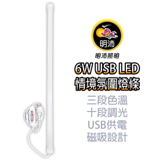 【明沛】6W USB LED情境氛圍燈條-三種光色-十段調光-MP7573
