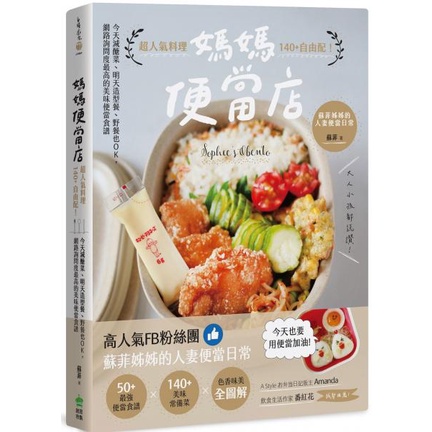 【書適一店】媽媽便當店：超人氣料理140+自由配！今天減醣菜、明天造型餐、野餐也OK／ 創意市集