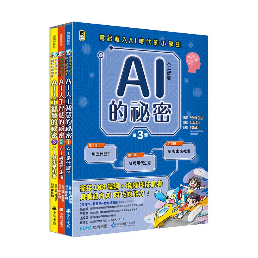 AI人工智慧的祕密套書(全套3冊)(1.AI是什麼？、2.AI與現代生活、3.AI與未來社會)(寫給進入AI時代的小學生)(香山瑞惠(監修)) 墊腳石購物網