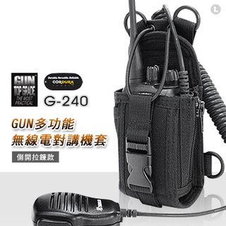 【史瓦特】GUN多功能無線電對講機套 ( 側開拉鍊款 ) (G-240)/建議售價:520.