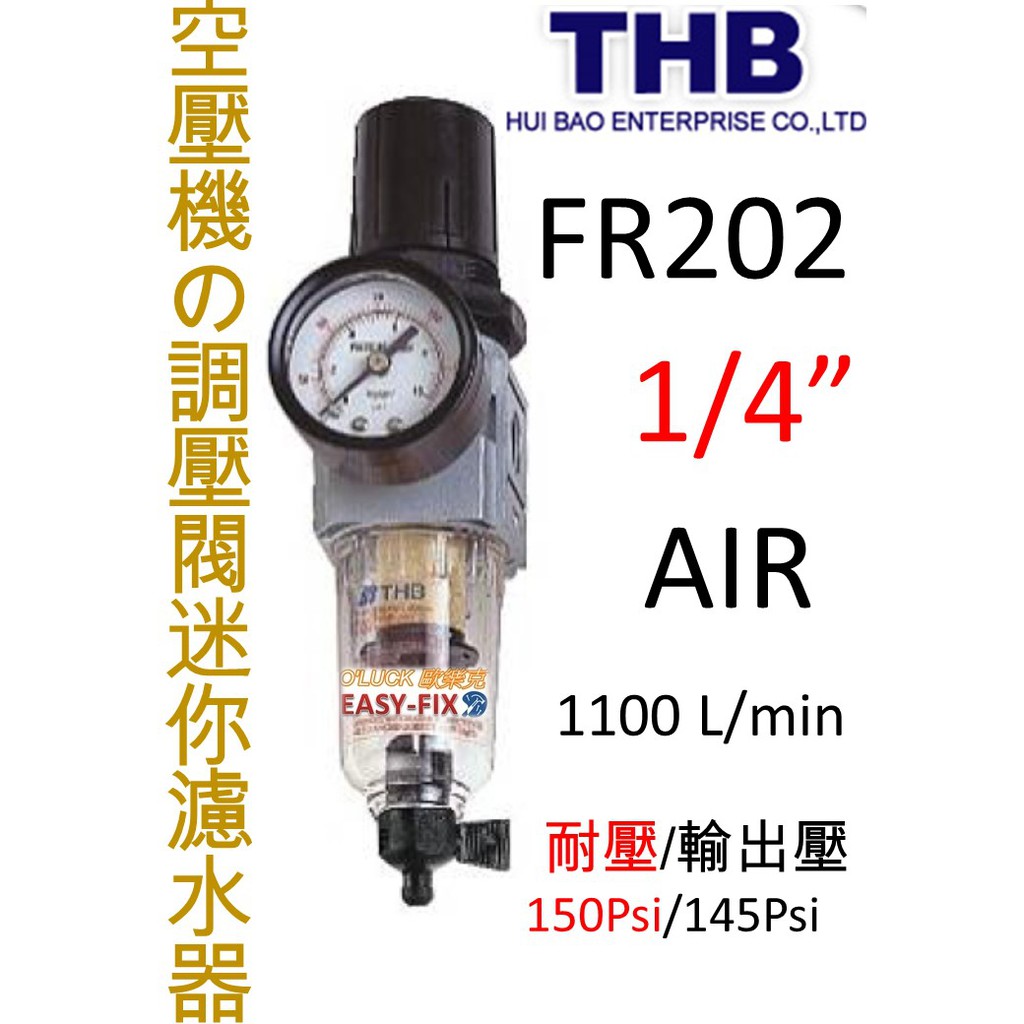 【歐樂克修繕家】 THB FR202 空壓機 調壓閥 迷你 濾水器