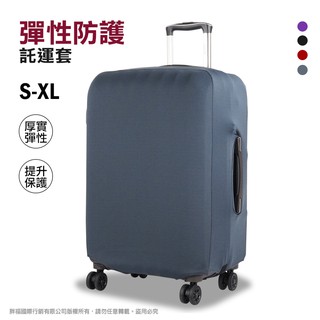 極簡風彈力行李箱套 L號 拉桿箱託運套 拉鏈式旅行箱防塵套 托運套 布箱保護套 熊熊先生