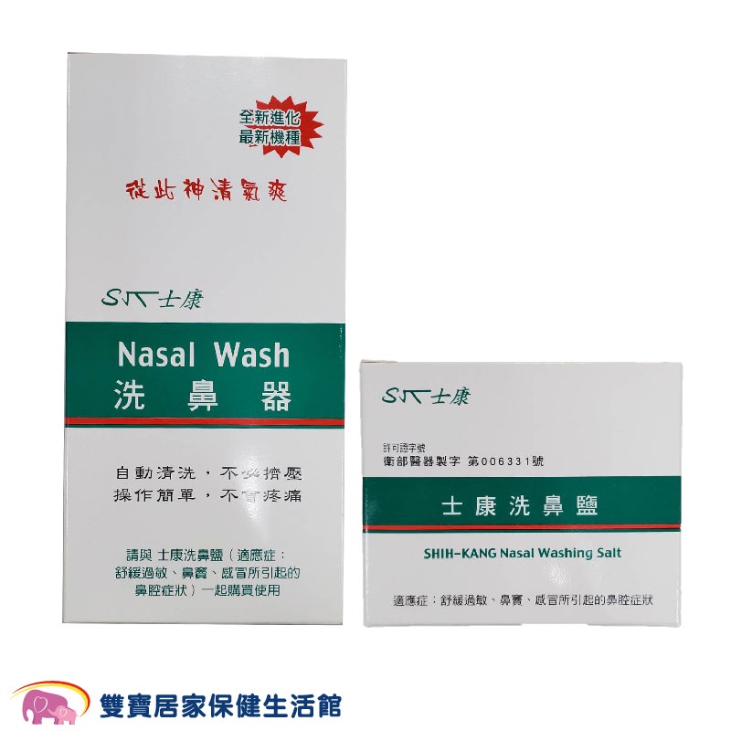 Nasal Wash士康洗鼻器加洗鼻鹽優惠組合 洗鼻 成人洗鼻器 大人洗鼻器 小孩洗鼻器