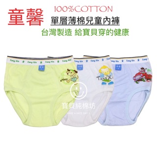 （寶貝純棉坊）童馨男童純棉內褲 素面 台灣製造