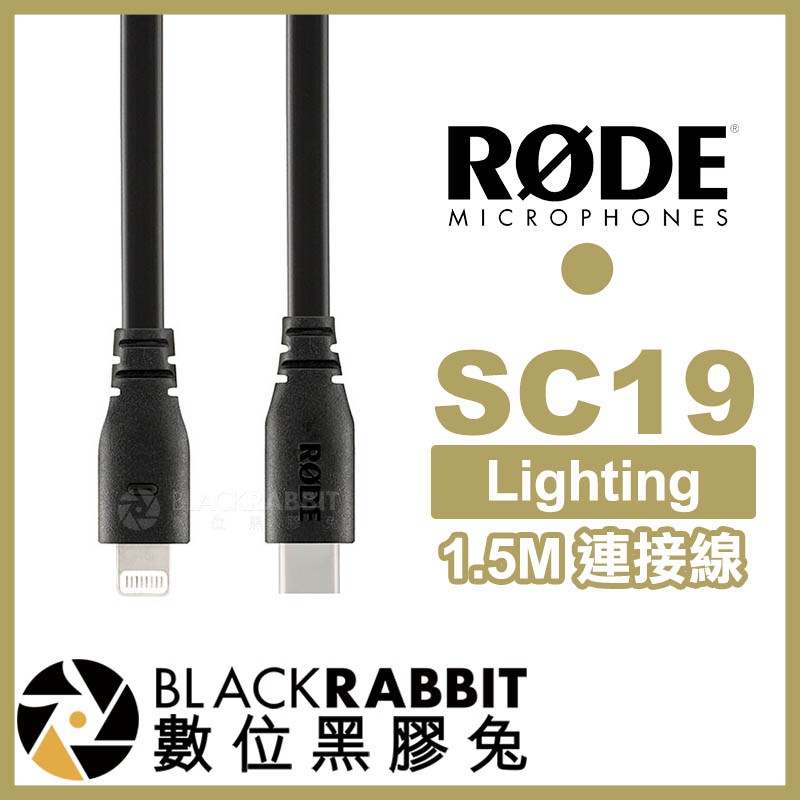 【 RODE SC19 1.5M USB A對 Lighting 連接線 】 iPhone 數位黑膠兔