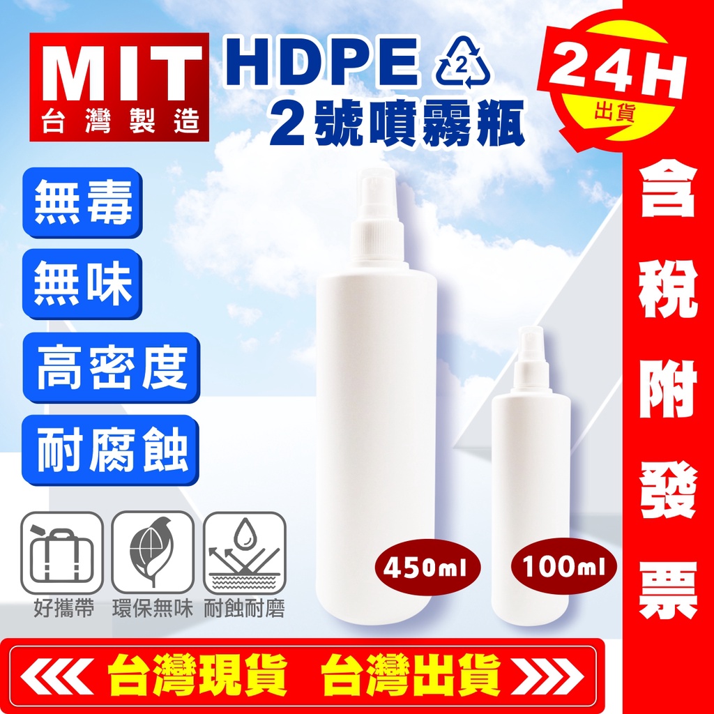 💥艾瑞森💥 HDPE 100ML 450ML 噴霧瓶 耐酸鹼瓶 空瓶 分裝瓶 噴瓶 瓶子 塑膠瓶 乾洗手 噴瓶 酒精