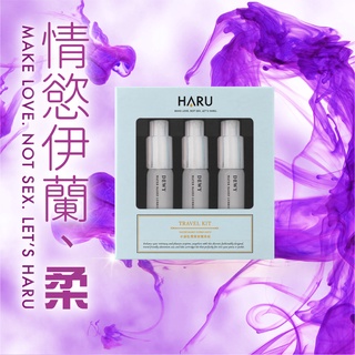 ~撿便宜~原廠 HaRu機能型潤滑液隨身包 卡瓦醉椒激熱 / 伊蘭絲柔長效 / 伊蘭極潤 水性潤滑液