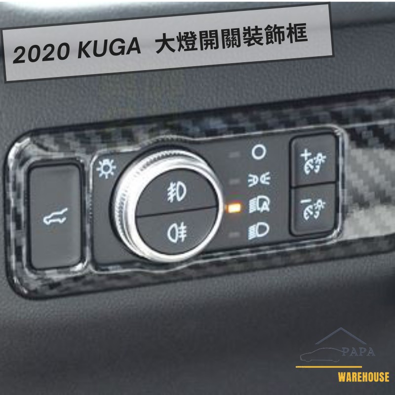 福特 Ford 2020 Kuga 大燈開關裝飾框 大燈按鈕飾蓋 卡夢/亮銀