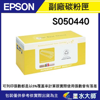 墨水大師 EPSON S050440環保副廠碳粉匣 /適用M2010D/M2010DN/M2010