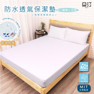 3M100%防水床包式保潔墊 3M吸濕排汗專利技術處理 台灣製 單人/雙人/加大/特大/床單/床包組/床包 亞汀 純淨白