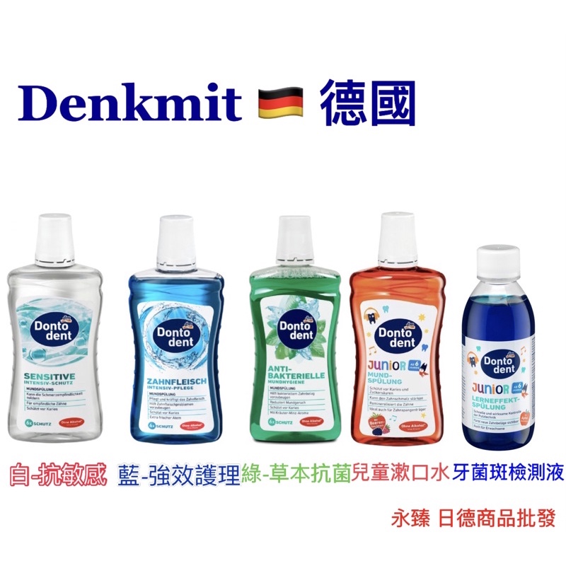 🇩🇪德國 dm Dontodent大人 兒童 口腔保健漱口水 大人漱口 兒童漱口水 牙菌斑檢測漱口水 德國漱口水