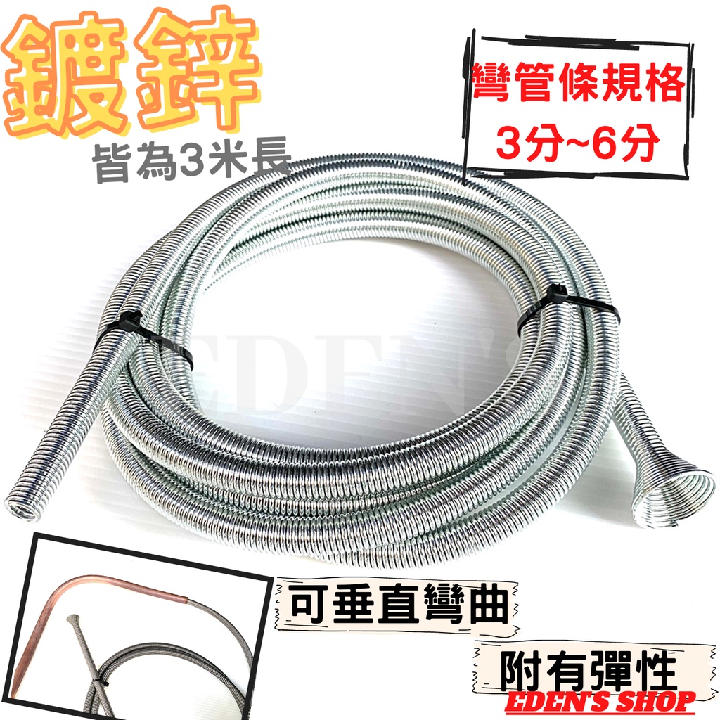 免運 冷氣銅管彎管條3分4分5分6分長3米銅管彎管器內穿式銅管可重複使用鍍鋅彈簧彎管器