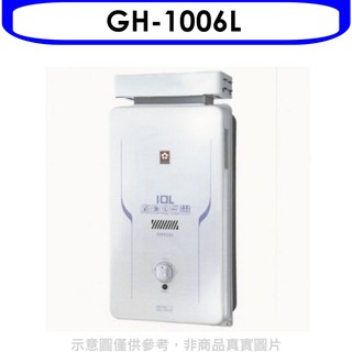 櫻花 10公升抗風(與GH1006/GH-1006同款)RF式LPG熱水器桶裝瓦斯GH-1006L 大型配送