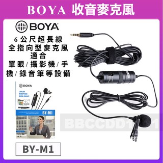 【台灣現貨】BOYA BY-M1 收音麥克風 降噪 領夾麥克風 手機單反相機攝像機直播錄音