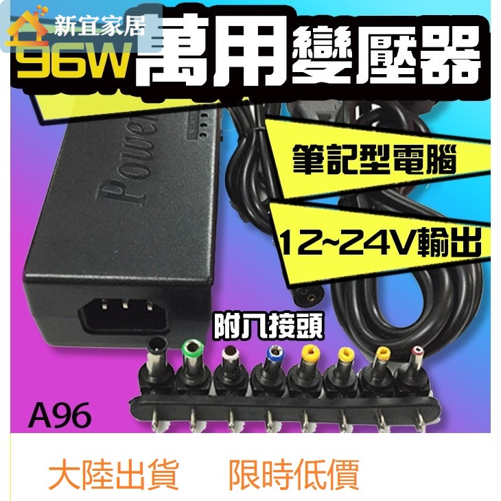 新宜家居 限時搶購【96W萬用變壓器】12V-15V-16V-18V-19V-20V-24V可調壓變壓器.筆記型電腦電源