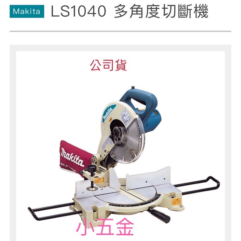 小五金 含稅 牧田 Makita 多功能切斷機 LS1040. 10吋 260mm. 旋轉底座 中國製 適切木/鋁