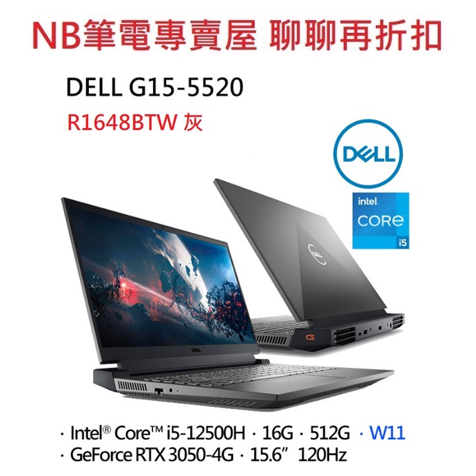 NB筆電專賣屋 全省含稅可刷卡分期 聊聊再折扣 DELL G15-5520-R1648BTW 耀夜黑