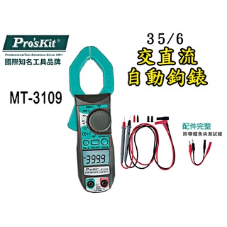 臺灣公司貨 3 5/6 交直流自動鉤錶 MT-3109 數位交直流鉗表 電表 數位鉤錶 勾表 直流勾表 勾錶 三用電表