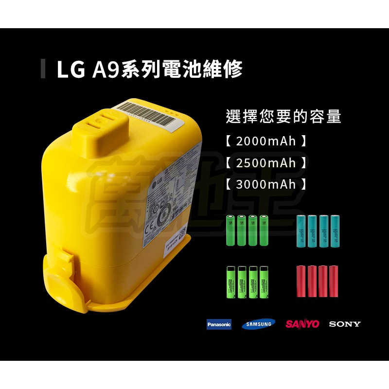 【萬池王 電池維修 】維修請勿下標 LG A9/LG A9+ 無線吸塵器 電池更換 電池維修 樂金