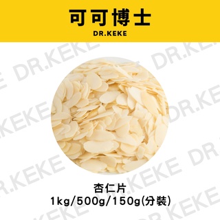 【可可博士】杏仁片1kg/500g/150g(分裝)