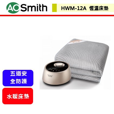 【AO Smith HWM-12A】 恆溫水暖床墊(120*200)