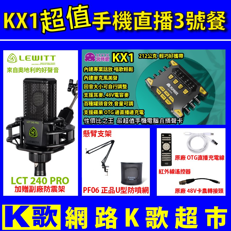 【網路K歌超市】客所思KX1 直播3號餐+Lewitt LCT240 pro 電容麥克風 手機tiltok直播 歡歌