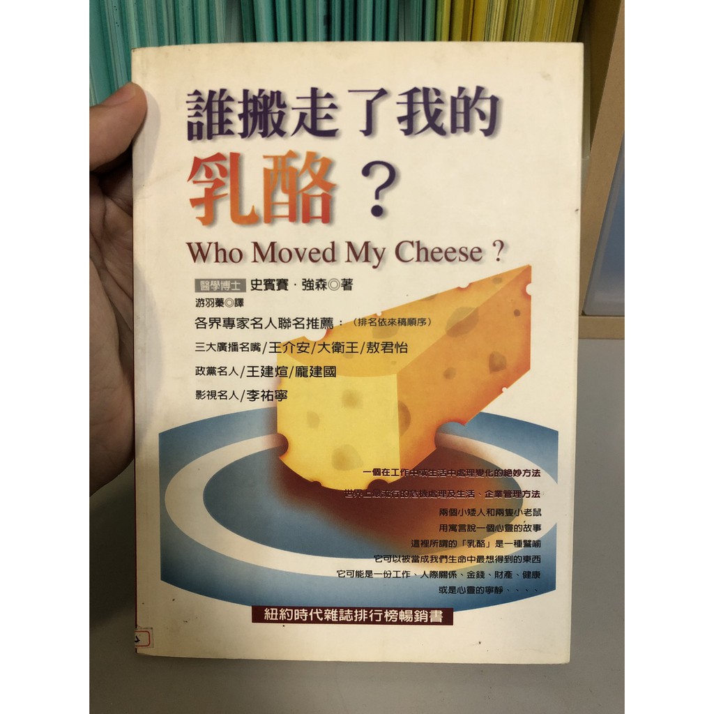【二手書便宜賣】誰搬走了我的乳酪? 史賓賽 強森 奧林出版社