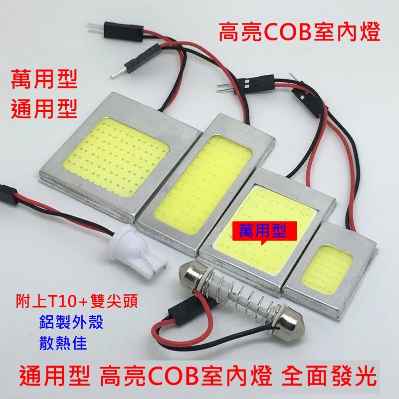 【叛逆】萬用型 LED 室內燈 閱讀燈 車廂燈 T10 雙尖  altis COB TOYOTA HONDA 燈板