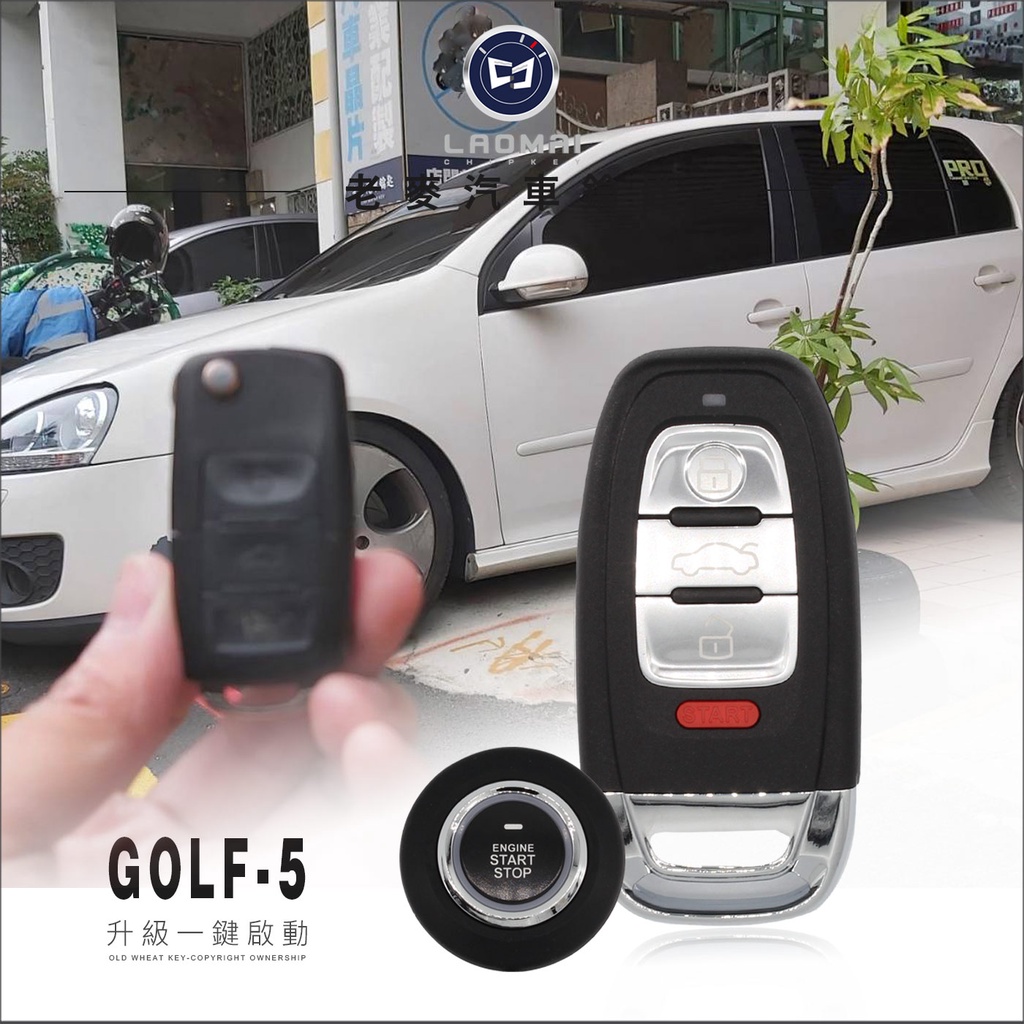 [ 老麥汽車鑰匙 ] Golf 5 GTI key Less福斯改裝免鑰匙+一鍵啟動安裝+免摸門 感應車門 開鎖 解鎖