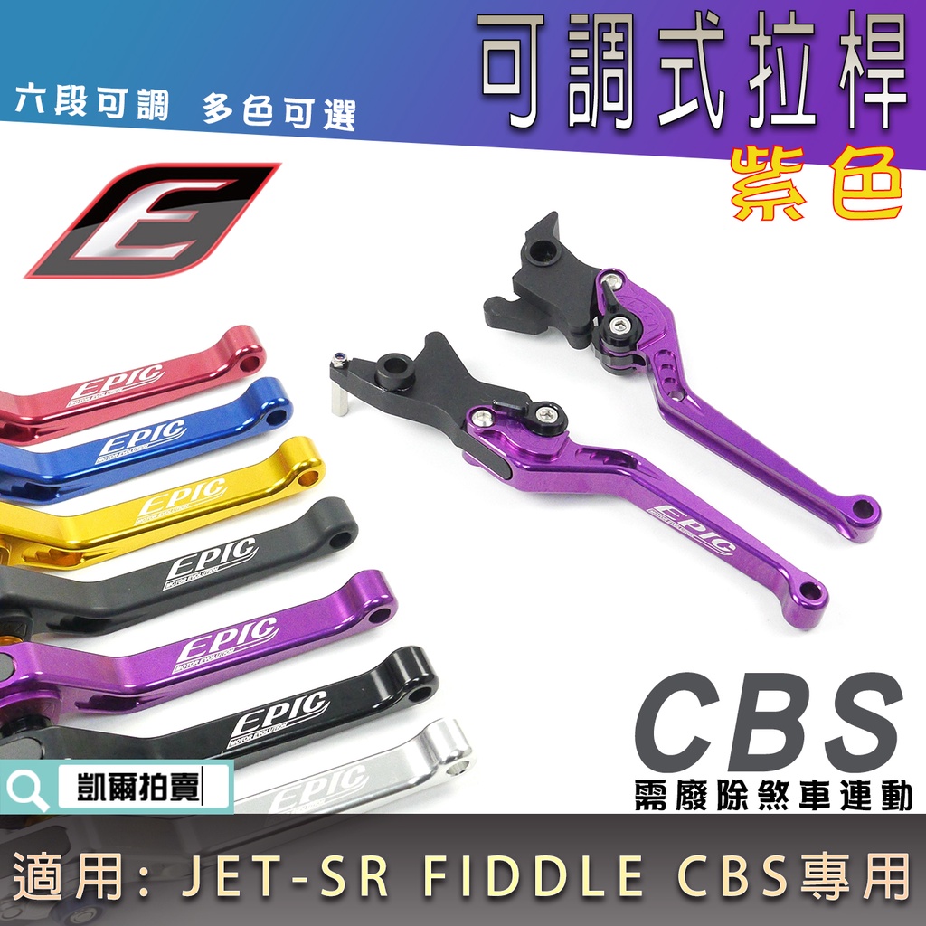 EPIC |  紫色 六段可調拉桿 CBS專用 可調式 拉桿 手拉桿 適用 CBS JETSR JET-SR FIDDL