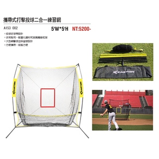 EASTON 攜帶式打擊投球二合一練習網 A153003 打擊網 投球網 攜帶式打擊網 打擊練習網 投球練習網