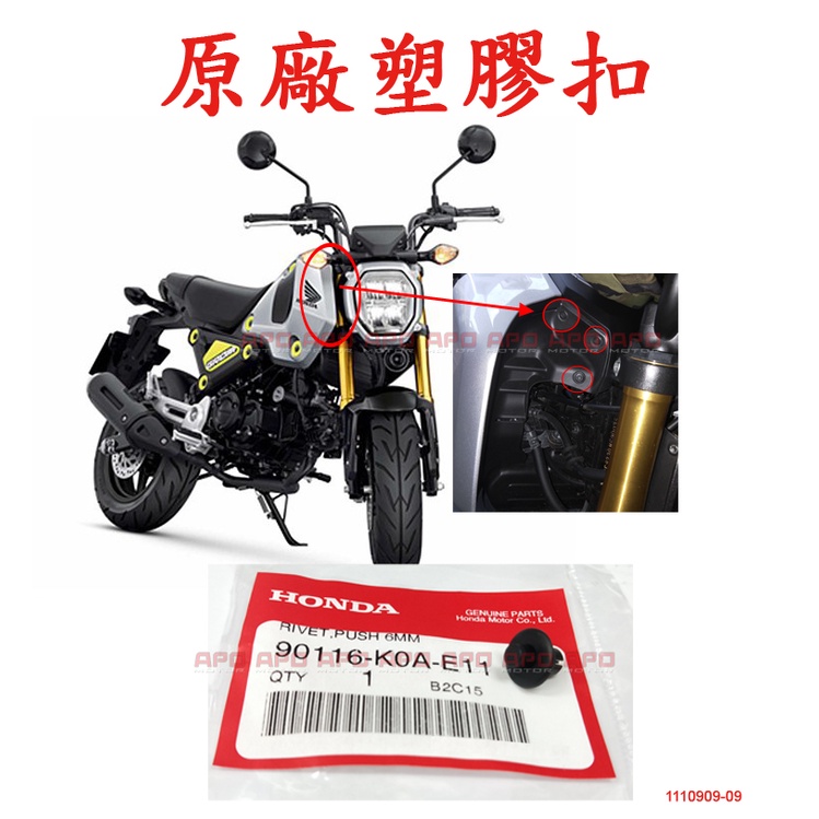 APO~F16-7.H-K0A~正HONDA原廠塑膠扣/塑膠螺絲/車殼螺絲/車殼扣/GROM/90116-K0A-E11