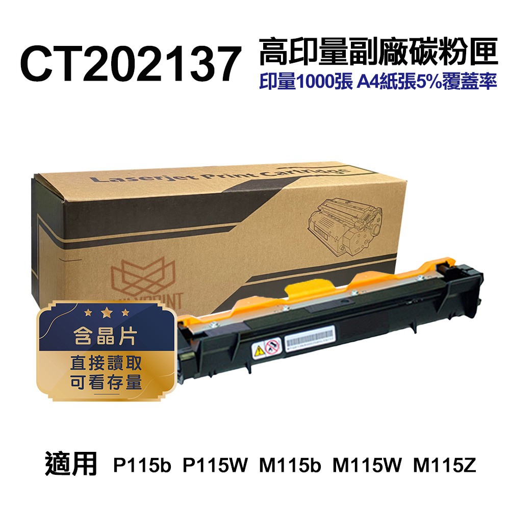 FUJI XEROX CT202137 高印量副廠碳粉匣 含晶片 適 P115b P115W 現貨 廠商直送