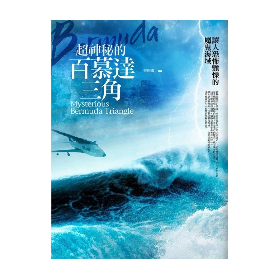 超神秘的百慕達三角【金石堂、博客來熱銷】