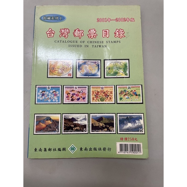 台灣郵票目錄 2001～2002版 東南集郵社 收錄民國90年以前的郵票